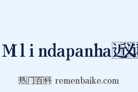 Milindapanha近义词是什么意思的图片